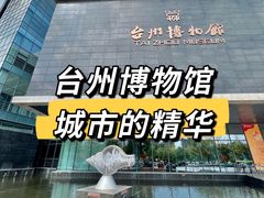 -台州博物馆