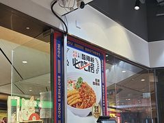 -魔都三兄弟酸辣粉·蘸卤炸串(虹桥万科店)