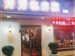 门面-芳芳私房菜·精做淮扬菜(承德路店)