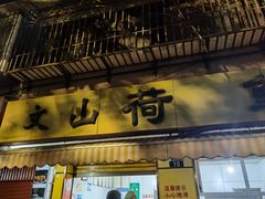 -文山荷鲜居(翠湖店)