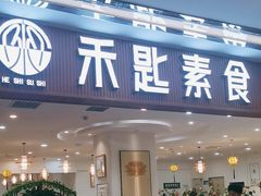 -禾匙素食自助(莱蒙都会店)