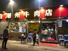 门面-来自潮州牛肉店(华强北店)