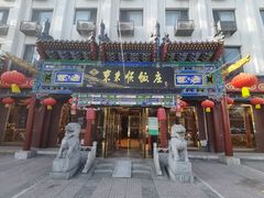 -东来顺饭庄(天坛店)