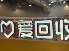 -爱回收(打浦桥日月光店)