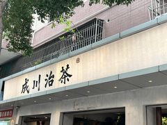 -成川茶店·潮汕工夫浓茶(万象店)