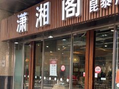 -潇湘阁(昆泰国际大厦店)