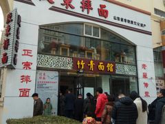 门面-竹青胶东摔面(黄岛开发区店)