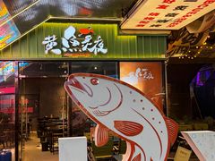 -黄鱼炙夜·烧烤·小龙虾(星荟广场店)