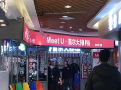 -Meet Sun韩式大排档(五一广场7MALL店)