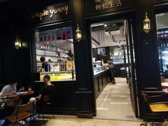 门面-Simple Yummy简单美味(上邦百汇城店)
