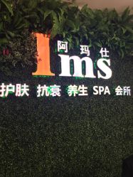 -阿玛仕
