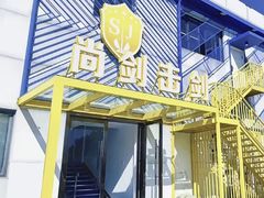 -尚剑击剑中心(铁山路馆)