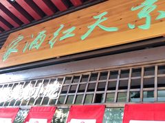 门面-京天红酒家(虎坊路店)