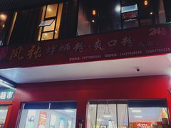 门面-凤张螺蛳粉·爽口粉(跃进路总店)