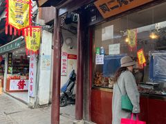 -阿二烤鸡(山塘街店)