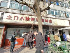 -土门八珍烤鸡腊味店(土门老店)