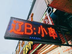门面-辽B·小串(总店)