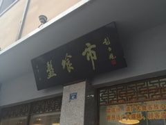 门面-盘飧市(春熙路店)