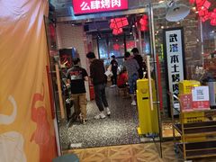 门面-么肆烤肉·中式自助·烤肉大排档(街道口季佳PAI店)