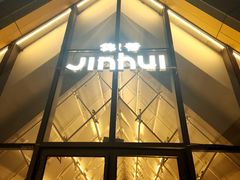 -锦荟JINHUI·浙江小馆(上海荟聚店)