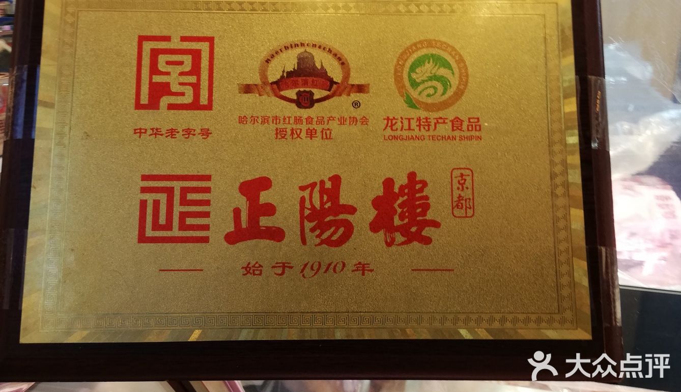 自从买了正阳楼的粉肠开始我便对正阳楼情有独钟了