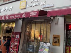 门面-大嘻咹biangbiang面(历史博物馆店)