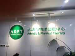-APT运动康复中心(徐汇万科店)