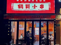 -大茗东北烧烤·鹤岗小串·老式麻辣烫(紫藤路店)