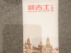 -新吉士·上海菜(浦东LCM置汇旭辉店)