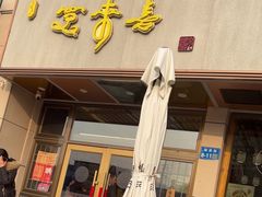 -笑来喜馄饨小笼工坊店(湖滨街店)