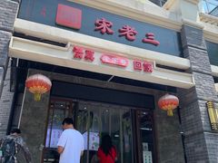 -宋老三苏肉羊肉汤老店