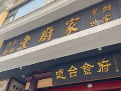 -老厨家(友谊路总店)