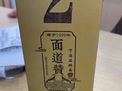 -面道赞宁海海鲜面(迎凤街店)