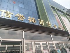 -信誉楼百货(晋州店)