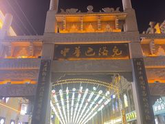 -中华巴洛克风情街