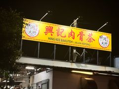 -兴记肉骨茶 (甲洞大街第二新分店)