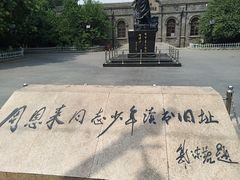 -周恩来同志少年读书旧址