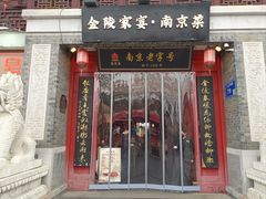 -金陵家宴·金陵春·南京菜(夫子庙店)