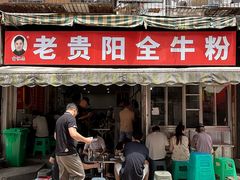 -老贵阳全牛粉(尚义路店)