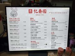 -忆秦园小笼包(惠山古镇总店)