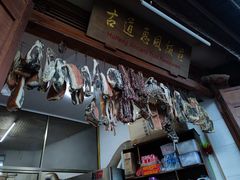 -古道惠风饭庄