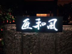 -匠和风精致料理(春熙路群光广场店)