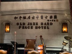 -上海和平饭店 Fairmont Peace Hotel