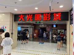 -CMC大光明影城(莲花店)