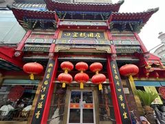 -四宜糕团店(南大街店)