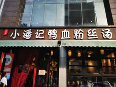 -小潘记鸭血粉丝汤