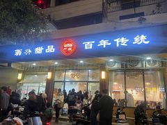 -翁林甜品