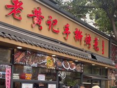 -老黄记手撕烤兔(玉林街店)