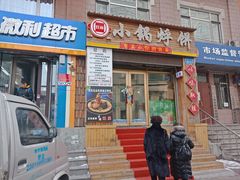 门面-灶座小锅烀饼·铁锅炖(全国总店)