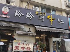 -玲玲涮牛肚(土门坊店)